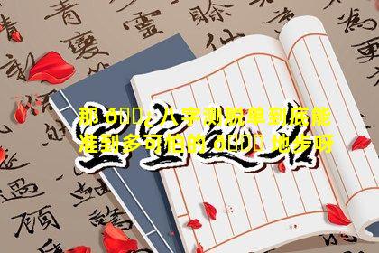 那 🌿 八字测脱单到底能准到多可怕的 🐒 地步呀